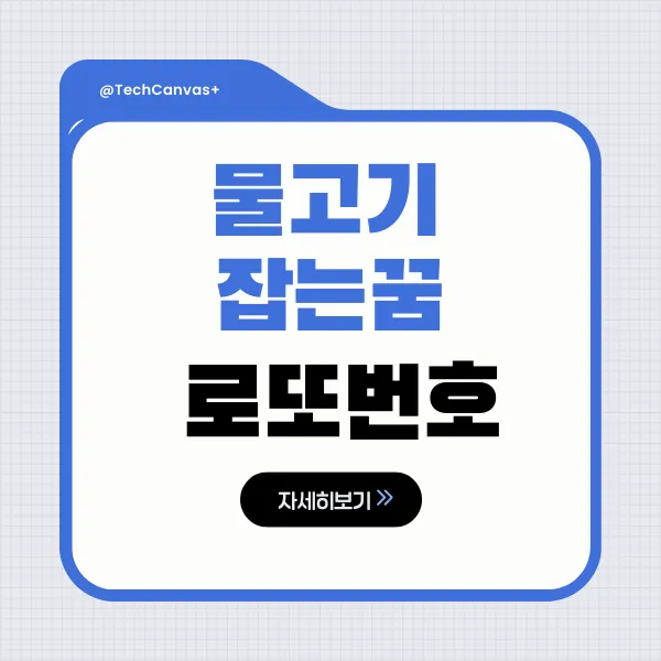 물고기잡는꿈 로또번호 메인 이미지