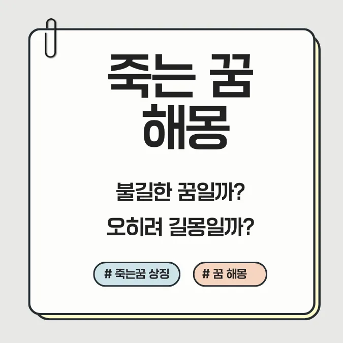 죽는 꿈 해몽 이미지
