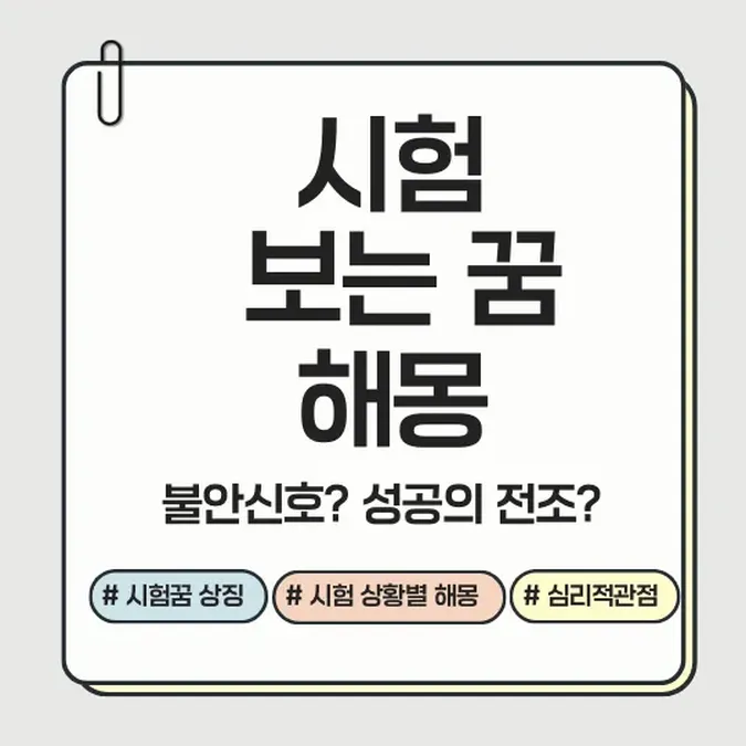 시험 보는 꿈 해몽 이미지
