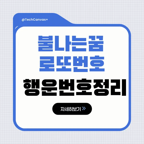 불나는 꿈 로또번호 메인 이미지