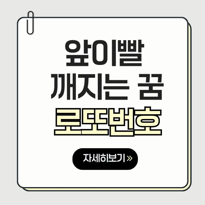 앞이빨 깨지는 꿈 해몽 이미지