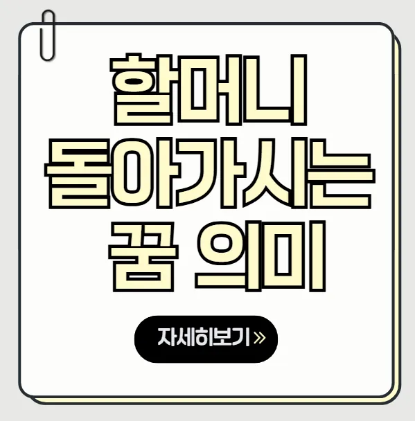 할머니 돌아가시는 꿈 해몽