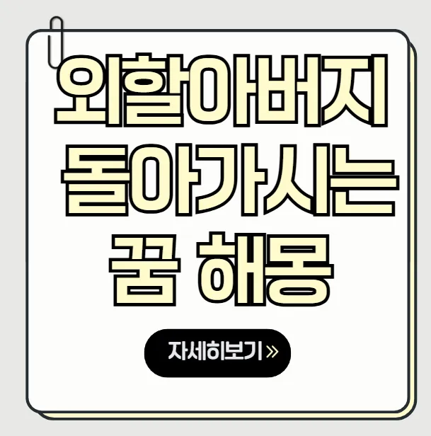 외할아버지 돌아가시는 꿈 해몽