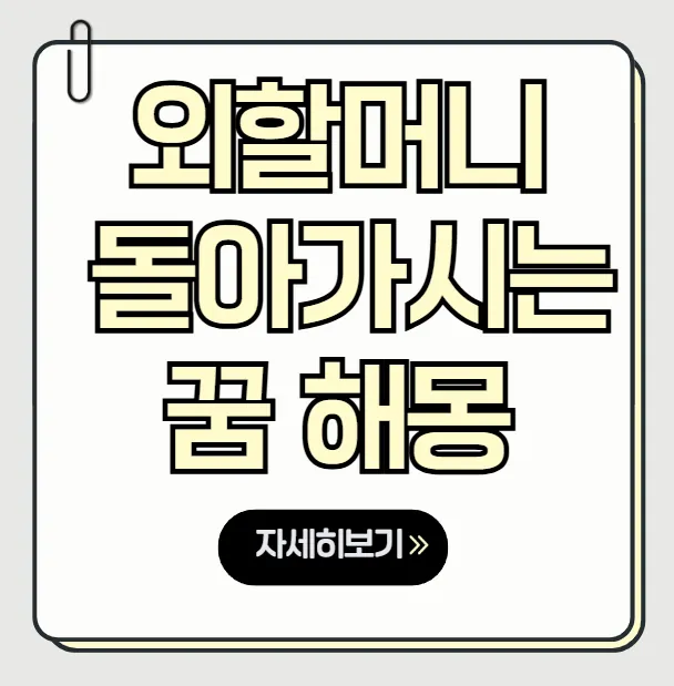 외할머니 돌아가시는 꿈 해몽