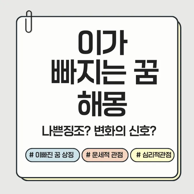 이가 빠지는 꿈 해몽 이미지