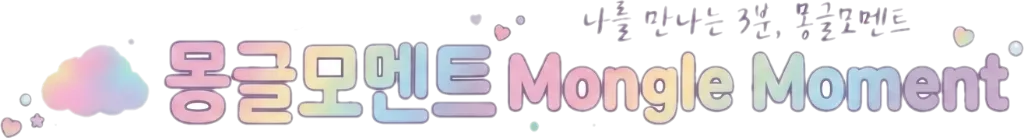 몽글모멘트 Mongle Moment
