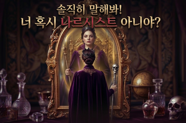 나르시시스트 테스트